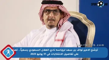 ترشح الأمير نواف بن سعد لرئاسة نادي الهلال السعودي رسمياً.. تعرف على تفاصيل الانتخابات في 31 يوليو 2025